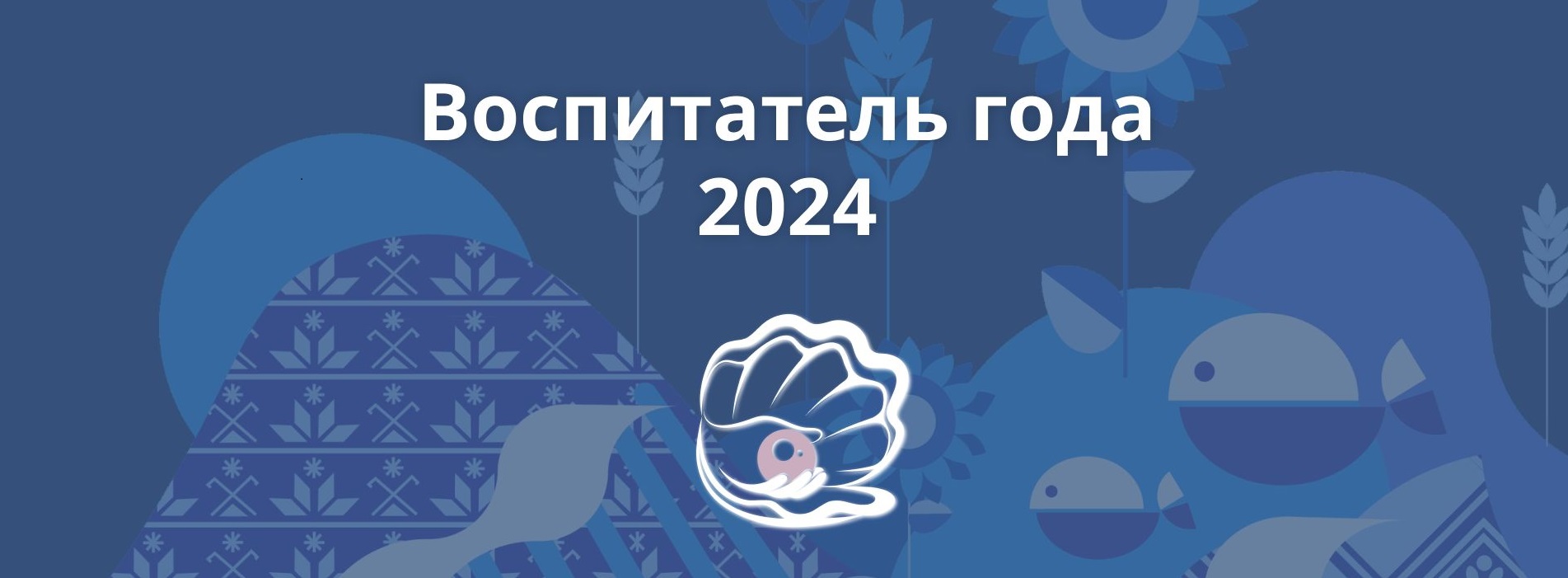Районный конкурс профессионального мастерства  «Воспитатель года - 2024».