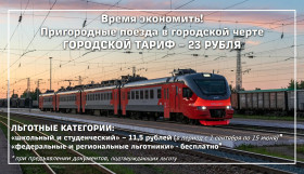 Действует скидка 50% на проезд в пригородных поездах для студентов СОЦПОДДЕРЖКА.